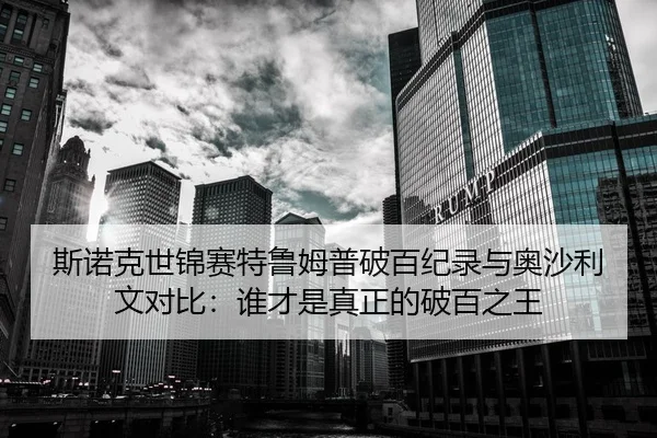斯诺克世锦赛特鲁姆普破百纪录与奥沙利文对比：谁才是真正的破百之王