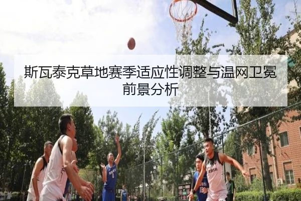 si-wa-tai-ke-cao-di-sai-ji-shi-ying-xing-tiao-zheng-yu-wen-wang-wei-mian-qian-jing-fen-xi-3-548.jpg