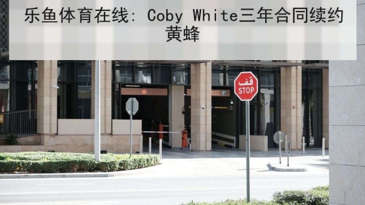 乐鱼体育在线: Coby White三年合同续约黄蜂