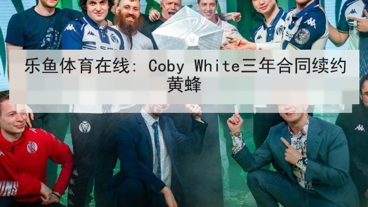 乐鱼体育在线: Coby White三年合同续约黄蜂