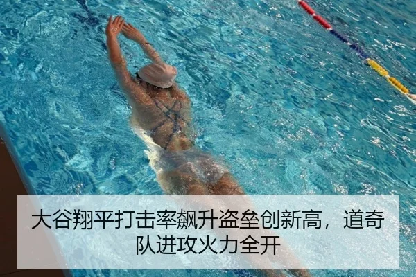 大谷翔平打击率飙升盗垒创新高，道奇队进攻火力全开