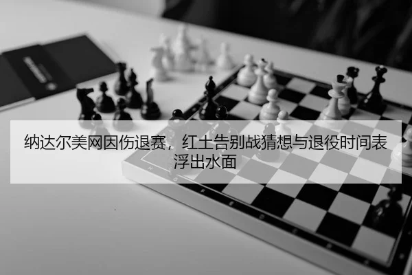na-da-er-mei-wang-yin-shang-tui-sai-hong-tu-gao-bie-zhan-cai-xiang-yu-tui-yi-shi-jian-biao-fu-chu-shui-mian-2-502.jpg