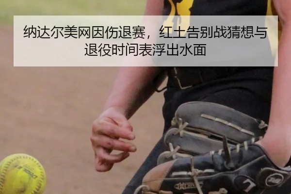 na-da-er-mei-wang-yin-shang-tui-sai-hong-tu-gao-bie-zhan-cai-xiang-yu-tui-yi-shi-jian-biao-fu-chu-shui-mian-1-397.jpg
