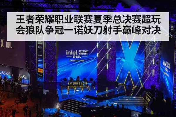 王者荣耀职业联赛夏季总决赛超玩会狼队争冠一诺妖刀射手巅峰对决