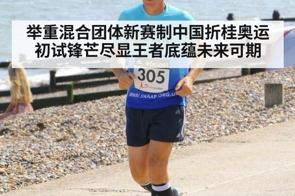 举重混合团体新赛制中国折桂奥运初试锋芒尽显王者底蕴未来可期