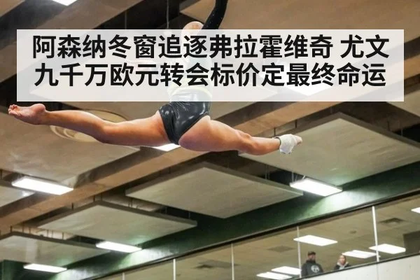 阿森纳冬窗追逐弗拉霍维奇 尤文九千万欧元转会标价定最终命运
