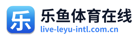 乐鱼体育在线